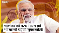Sri Lanka Crisis: श्रीलंका के नक्शे कदम पर चल रहा है भारत, क्या India भी हो जाएगा दिवालिया?