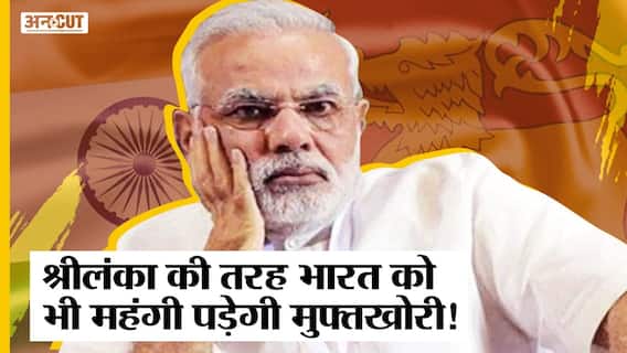 Sri Lanka Crisis: श्रीलंका के नक्शे कदम पर चल रहा है भारत, क्या India भी हो जाएगा दिवालिया?