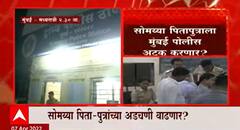 INS विक्रांत प्रकरणी सोमय्या पितापुत्रांवर गुन्हा दाखल, अटक होणार का? याकडे लक्ष