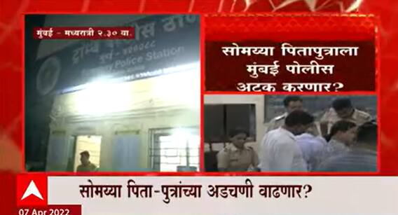 INS विक्रांत प्रकरणी सोमय्या पितापुत्रांवर गुन्हा दाखल, अटक होणार का? याकडे लक्ष