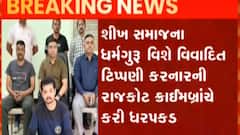 શીખ સમાજના ધર્મગુરુ વિશે વિવાદીત ટિપ્પણી કરનાર ઝડપાયો, જુઓ ગુજરાતી ન્યૂઝ