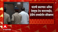 Anil Deshmukh: ईडीनं प्रतिज्ञापत्रात काय म्हंटलं? 'खंडणीप्रकरणी अनिल देशमुखच मास्टर माईंड'