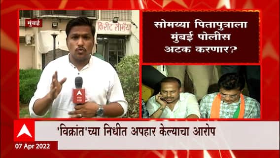 Kirit Somaiya : INS विक्रांतसाठी गोळा केलेला निधी सोमय्या पिता-पुत्रांना महागात पडण्याची शक्यता