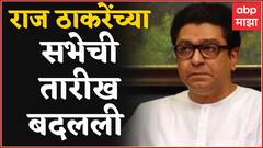 Raj Thackeray Speech Postponed : राज ठाकरेंच्या सभेची जागा आणि तारीख बदलली, कधी होणार सभा?