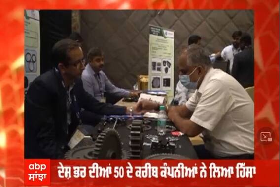 ਲੁਧਿਆਣਾ 'ਚ ACMA ਨੇ ਕਰਵਾਇਆ ਐਕਸਪੋ, ਦੇਸ਼ ਦੀਆਂ ਕਰੀਬ 50 ਕੰਪਨੀਆਂ ਨੇ ਲਿਆ ਹਿੱਸਾ