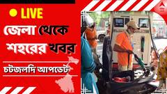 West Bengal News Live: জাতীয় শিক্ষা নীতি নয়, নিজস্ব শিক্ষানীতি আনছে রাজ্য