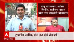 Pune MNS : मनसेतील नाराजीनाट्यानंतर पुण्यातील पदाधिकाऱ्यांना मुंबईत बोलावणं ABP Majha