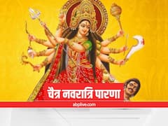 Chaitra Navratri 2022 Parana Time: अष्टमी या नवमी किस दिन करें नवरात्रि व्रत का पारण, जानें शुभ मुहूर्त और विधि
