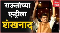 Sanjay Raut : ढोल - ताशे, झेंडे आणि शंखनाद, संजय राऊत यांचं जल्लोषात स्वागत ABP Majha
