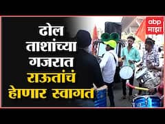 Sanjay Raut Grand Welcome : संजय राऊत मुंबईत येणार, शिवसैनिकांकडून स्वागताची तयारी