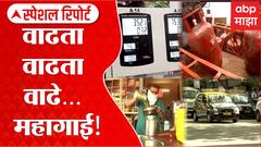 Inflation Special Report : वाढता वाढता वाढे महागाई! देशात महागाईचा आलेख वाढताच...