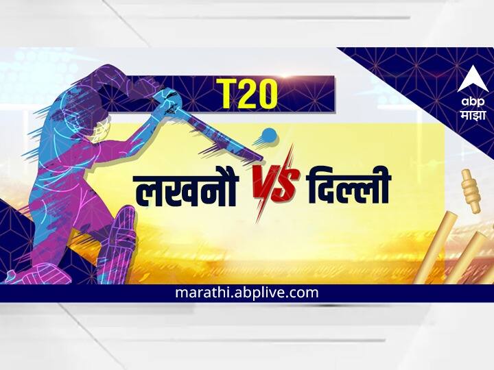 IPL 2022, LSG vs DC : When & Where To Watch Live Streaming, Telecast Of lucknow supergiants vs delhi capitals IPL 2022, LSG vs DC : आज रंगणार लखनौ विरुद्ध दिल्ली लढत, कधी, कुठे पाहाल सामना?