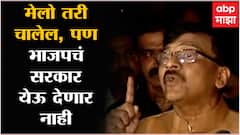 Sanjay Raut Shiv Sena : Kirit Somaiya यांचा INS Vikrant घोटाळा पुराव्यासकट बाहेर काढला : संजय राऊत