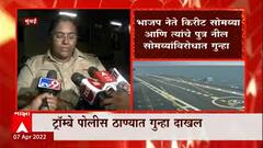 Kirit Somaiya:किरीट सोमय्या आणि नील सोमय्यांवर गुन्हा दाखल, माजी सैनिक बबन भोसलेंनी दाखल केली तक्रार