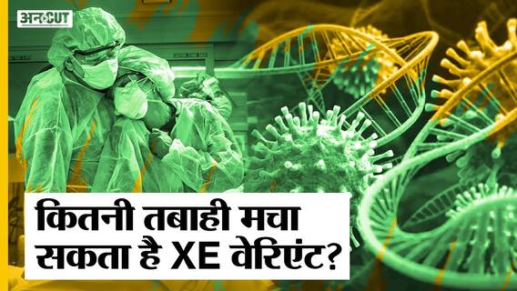 Covid Update: भारत पर मंडरा रहा XE Variant का खतरा, कितना खतरनाक है XE Variant?