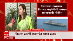 Priyanka Chaturvedi EXCLUSIVE : INS Vikrant प्रकरणी राज्यसभेत शिवसेनेचा स्थगन प्रस्ताव ABP Majha