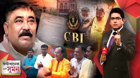 ঘণ্টাখানেক সঙ্গে সুমন (পর্ব-১, ০৬.০৪.২২): গরুপাচারকাণ্ডে ডাকল সিবিআই, অনুব্রত ঢুকলেন এসএসকেএমে, ঝালদাকাণ্ডে প্রত্যক্ষদর্শী ও প্রধান সাক্ষীর রহস্যমৃত্যু