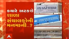 ક્યારે અટકશે શાળા સંચાલકોની મનમાની?