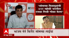 Kirit Somaiya No Answer on INS Vikrant : आयएनएस विक्रांत वाचवण्यासाठी जमवलेल्या निधीचं काय झालं?