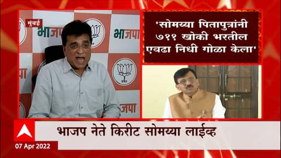 Kirit Somaiya No Answer on INS Vikrant : आयएनएस विक्रांत वाचवण्यासाठी जमवलेल्या निधीचं काय झालं?
