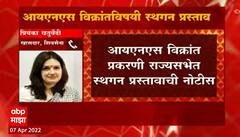 INS विक्रांत प्रकरणातल्या आरोपांप्रकरणी राज्यसभेत स्थगन प्रस्ताव , प्रियंका चतुर्वेदींकडून प्रस्ताव