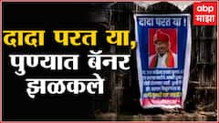Chandrakant Patil banner Pune: दादा परत या, पुण्यात झळकलेल्या बॅनरमुळे राजकीय चर्चांना उधाण