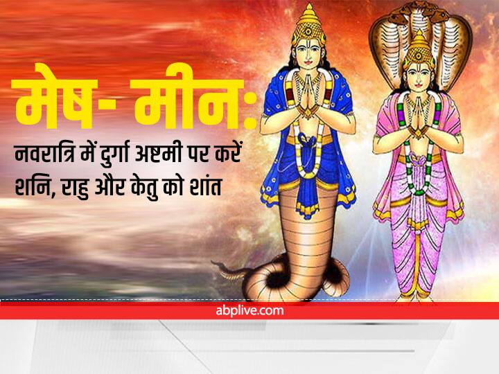 Durga Ashtami 2022 Upay: शनि, राहु-केतु कर रहे हैं परेशान, दे रहे हैं चोट पे चोट तो दुर्गा महा अष्टमी पर करें ये उपाय Navratri 2022 These zodiac signs Saturn Rahu Ketu are problem do astrology remedies on Durga Maha Ashtami Durga Ashtami 2022 Upay: शनि, राहु-केतु कर रहे हैं परेशान, दे रहे हैं चोट पे चोट तो दुर्गा महा अष्टमी पर करें ये उपाय