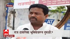Solapur MNS: राज ठाकरेंच्या भूमिकेवरुन दुफळी? मुस्लिम पदाधिकाऱ्याचं राज ठाकरेंना समर्थन ABP Majha