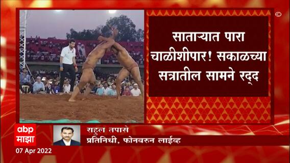 Maharashtra Kesari 2022 :वाढत्या तापमानामुळे 'महाराष्ट्र केसरी'चे सकाळच्या सत्रातील सामने पुढे ढकलले