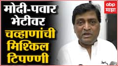 Ashok chavan on Pawar Modi Meet : नरेंद्र मोदी आणि शरद पवार भेट ही चांगली आनंदाची गोष्ट :Nanded
