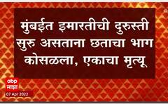 Mumbai : मुंबई जे जे रुग्णालयात इमारत दुरुस्तीचे काम करणाऱ्या मजुरांचा अपघात, 5 मजूर जखमी