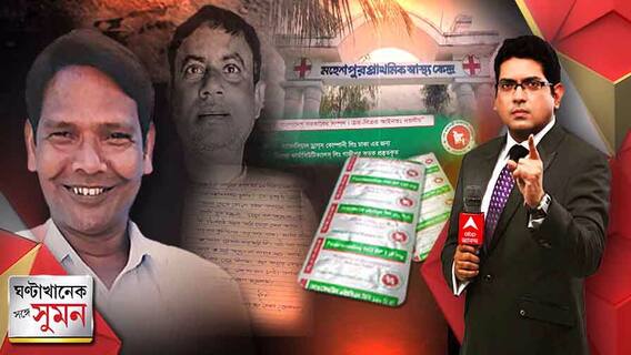 ঘণ্টাখানেক সঙ্গে সুমন (পর্ব-২, ০৬.০৪.২২): গরুপাচারকাণ্ডে ডাকল সিবিআই, অনুব্রত ঢুকলেন এসএসকেএমে, ঝালদাকাণ্ডে প্রত্যক্ষদর্শী ও প্রধান সাক্ষীর রহস্যমৃত্যু