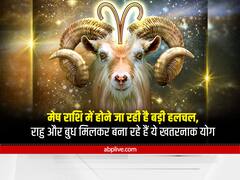 Mercury Transit 2022 : मेष राशि में कल बुध का राशि परिवर्तन, 12 अप्रैल को राहु के साथ बनाएंगे 'जड़त्व' योग