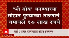 Pune : 'प्ले बॉय' बनण्याच्या मोहात पुण्याच्या तरुणाने गमावले 17 लाख रुपये