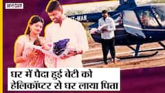 घर में पैदा हूई बेटी को helicopter में घर लाया पिता| Father Brings Baby Girl Home In Chopper