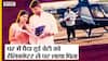 घर में पैदा हूई बेटी को helicopter में घर लाया पिता| Father Brings Baby Girl Home In Chopper