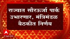 Solar Energy Park : राज्यात सौरऊर्जा पार्क उभारणार, मंत्रिमंडळ बैठकीत निर्णय