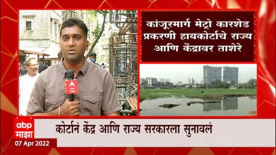 Mumbai Metro : Kanjurmarg Metro Car Shed चा वाद सामंजस्यानं मिटवा : हायकोर्ट