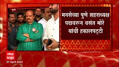 Pune : Vasant More यांना हटवून मनसेच्या पुणे शहराध्यक्षपदी Sainath Babar यांची नियुक्ती : ABP Majha