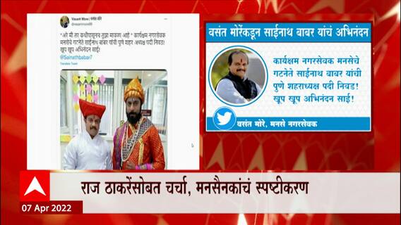 Pune MNS Vasant More : वसंत मोरे यांच्याकडून साईनाथ बाबर यांचं अभिनंदन ABP Majha
