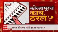 Kolhapur Election : कोल्हापूरचं काय ठरलं? मतदार कोणाच्या माथी गुलाल लावणार? Special Report