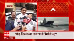 Nana Patole On Kirit Somaiya : किरीट सोमय्यांकडून जनतेच्या पैशांची लूट : नाना पटोले : ABP Majha