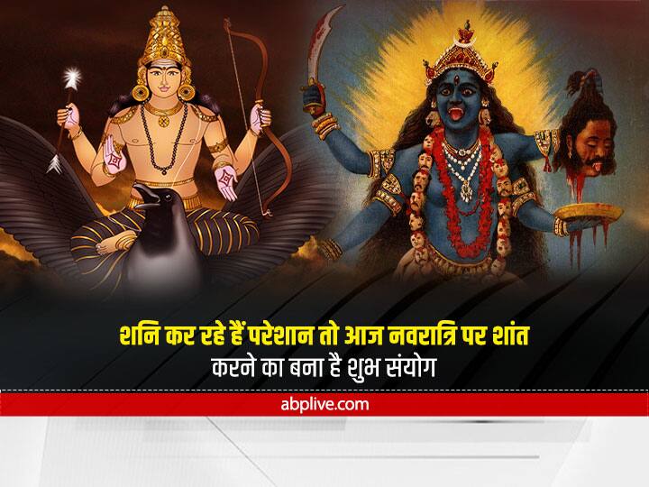 Maa Kalratri will protect the people suffering from Shani today Chaitra Navratri 2022 Day Navratri 2022: शनि से पीड़ित लोगों की रक्षा करेंगी मां कालरात्रि, आज बना है शुभ योग, साढ़ेसाती और ढैय्या से मिलेगी राहत