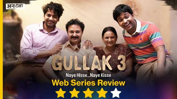 Gullak Season 3 Web Series Review | मनोरंजन की पूरी गारंटी देता है TVF के 'Mishra Ji' का ये परिवार!