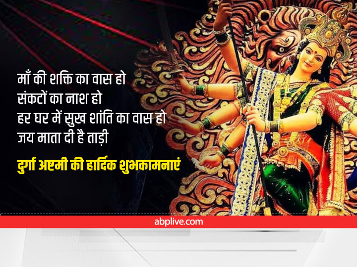 Durga Ashtami Wishes 2022: आज दुर्गा अष्टमी पर अपने शुभचिंतकों को भेजें माता रानी के SMS, हर कोई कहेगा 'जय माता दी