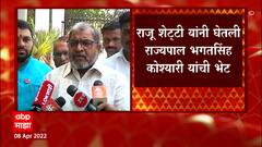 Raju Shetti : राजू शेट्टी यांनी घेतली भगत सिंग कोश्यारी यांची भेट, केली राज्यपालांना विनंती