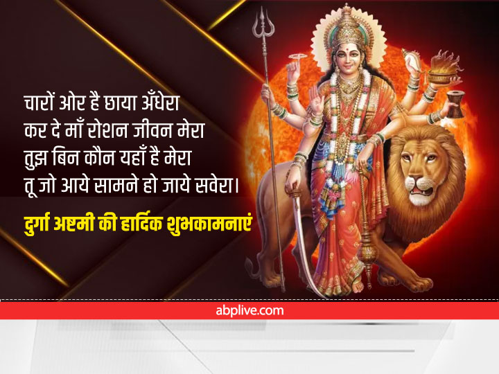 Durga Ashtami Wishes 2022: आज दुर्गा अष्टमी पर अपने शुभचिंतकों को भेजें माता रानी के SMS, हर कोई कहेगा 'जय माता दी