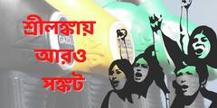 Sri Lankan fuel : ভাঁড়ার প্রায় তলানিতে, এপ্রিলেই পেট্রোল-ডিজেল শূন্য হয়ে যেতে পারে শ্রীলঙ্কা