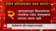 Anil Deshmukh Money Laundering : देशमुख हे 'मास्टर माईंड, मनी लाँड्रिंग प्रकरणात ईडीचं प्रतिज्ञापत्र