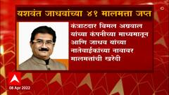 Yashwant Jadhav : यशवंत जाधव यांच्या 41 मालमत्ता आयकर विभागाकडून जप्त ABP Majha
